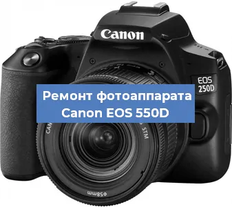Замена зеркала на фотоаппарате Canon EOS 550D в Белгороде